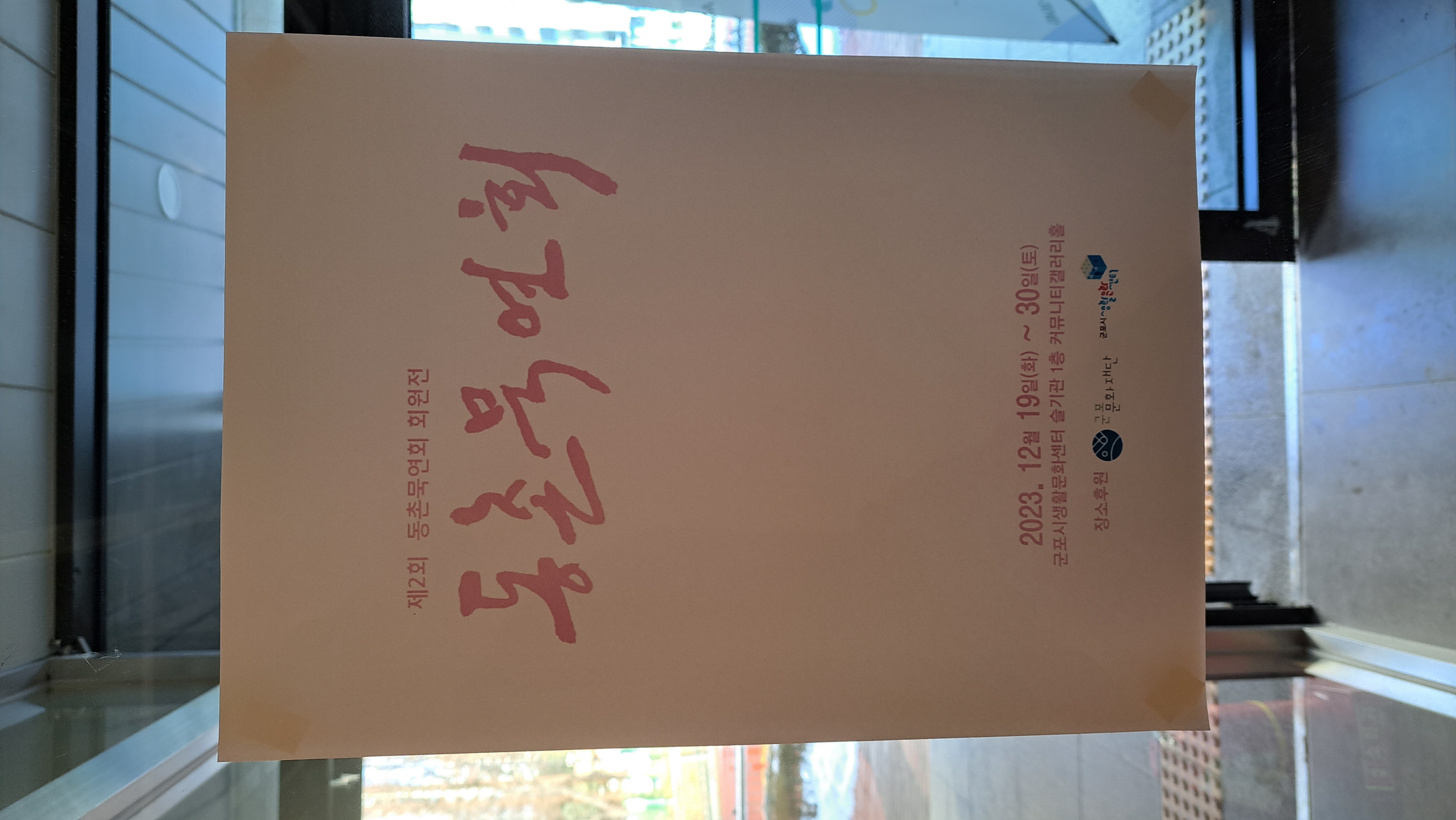 제2회 동촌묵연회 회원전 전시 모습 1