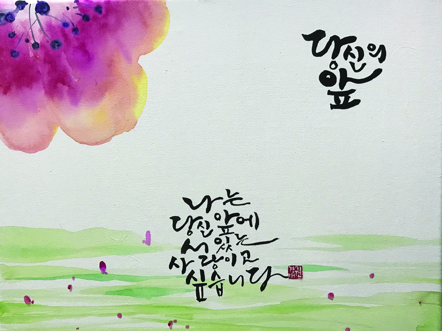 권경애 대표 작품 「산수도연」